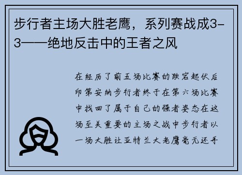 步行者主场大胜老鹰，系列赛战成3-3——绝地反击中的王者之风