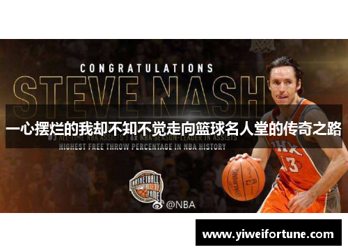 一心摆烂的我却不知不觉走向篮球名人堂的传奇之路