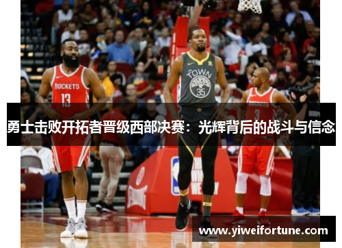 勇士击败开拓者晋级西部决赛：光辉背后的战斗与信念