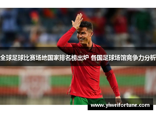 全球足球比赛场地国家排名榜出炉 各国足球场馆竞争力分析