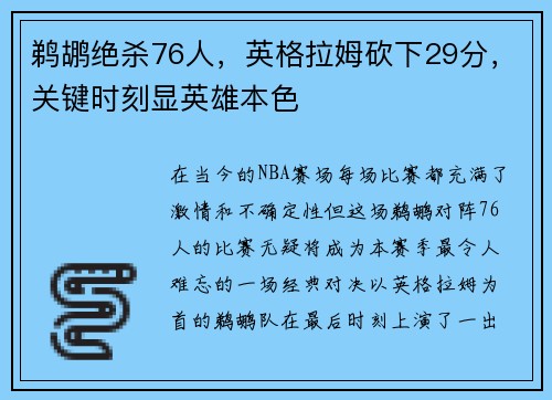 鹈鹕绝杀76人，英格拉姆砍下29分，关键时刻显英雄本色