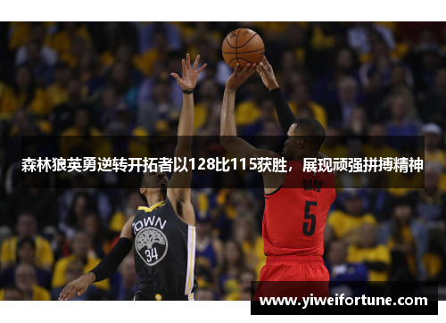 森林狼英勇逆转开拓者以128比115获胜，展现顽强拼搏精神
