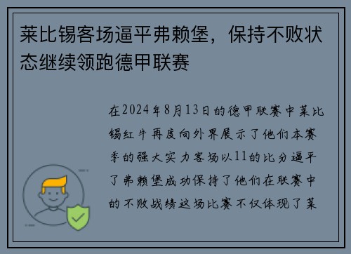 莱比锡客场逼平弗赖堡，保持不败状态继续领跑德甲联赛