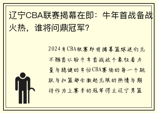 辽宁CBA联赛揭幕在即：牛年首战备战火热，谁将问鼎冠军？