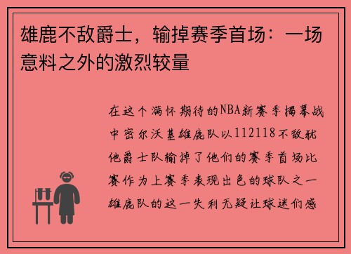 雄鹿不敌爵士，输掉赛季首场：一场意料之外的激烈较量
