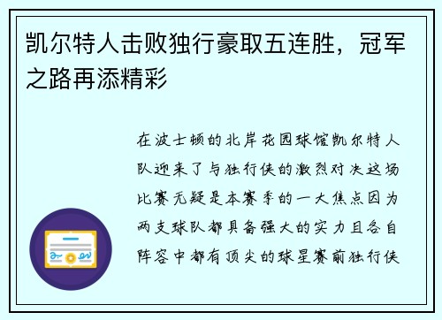 凯尔特人击败独行豪取五连胜，冠军之路再添精彩