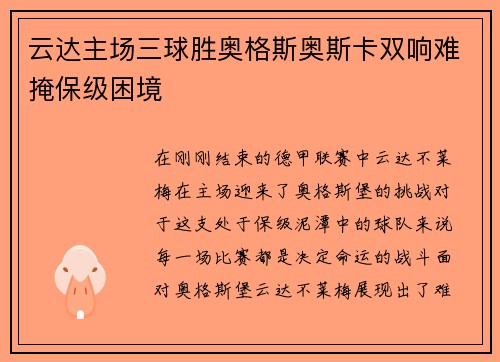 云达主场三球胜奥格斯奥斯卡双响难掩保级困境