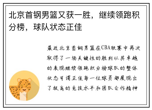 北京首钢男篮又获一胜，继续领跑积分榜，球队状态正佳