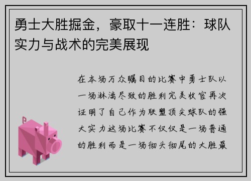 勇士大胜掘金，豪取十一连胜：球队实力与战术的完美展现