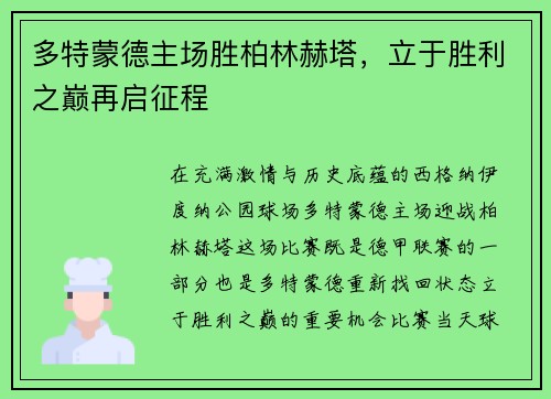多特蒙德主场胜柏林赫塔，立于胜利之巅再启征程