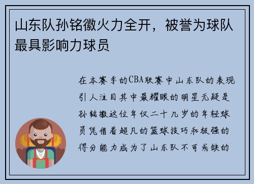 山东队孙铭徽火力全开，被誉为球队最具影响力球员