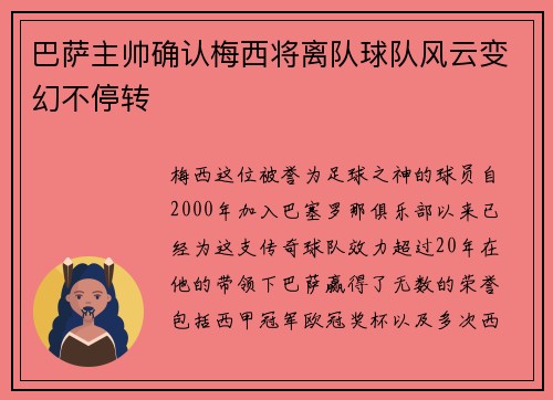 巴萨主帅确认梅西将离队球队风云变幻不停转