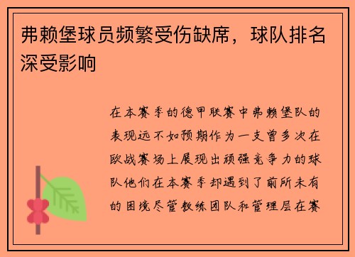 弗赖堡球员频繁受伤缺席，球队排名深受影响