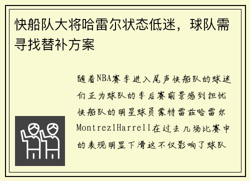 快船队大将哈雷尔状态低迷，球队需寻找替补方案