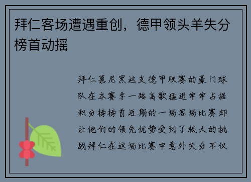 拜仁客场遭遇重创，德甲领头羊失分榜首动摇