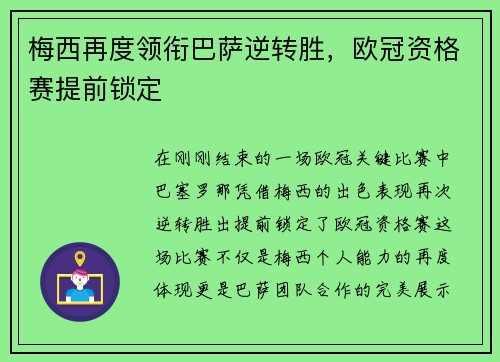 梅西再度领衔巴萨逆转胜，欧冠资格赛提前锁定