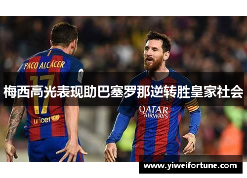 梅西高光表现助巴塞罗那逆转胜皇家社会