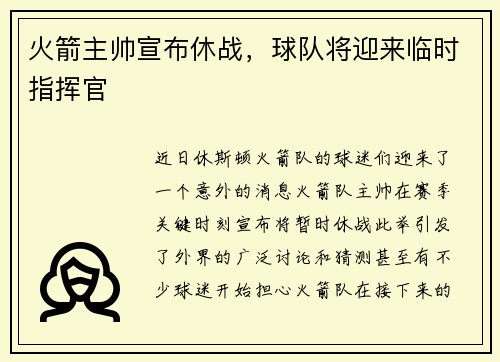 火箭主帅宣布休战，球队将迎来临时指挥官