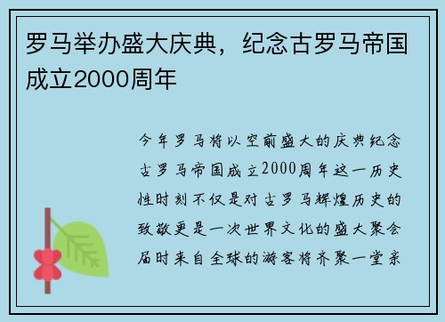 罗马举办盛大庆典，纪念古罗马帝国成立2000周年