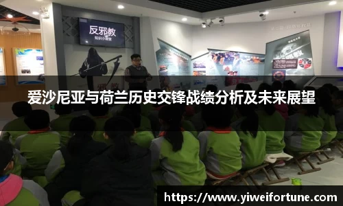 爱沙尼亚与荷兰历史交锋战绩分析及未来展望