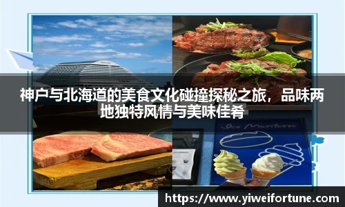 神户与北海道的美食文化碰撞探秘之旅，品味两地独特风情与美味佳肴