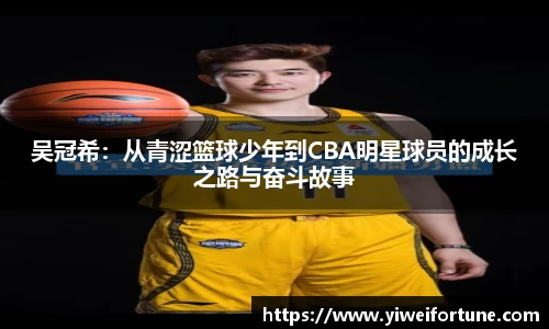 吴冠希：从青涩篮球少年到CBA明星球员的成长之路与奋斗故事