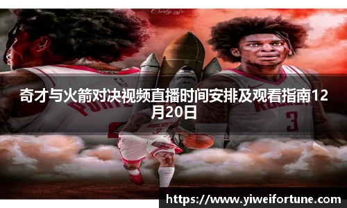 奇才与火箭对决视频直播时间安排及观看指南12月20日