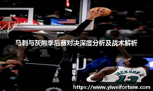 马刺与灰熊季后赛对决深度分析及战术解析