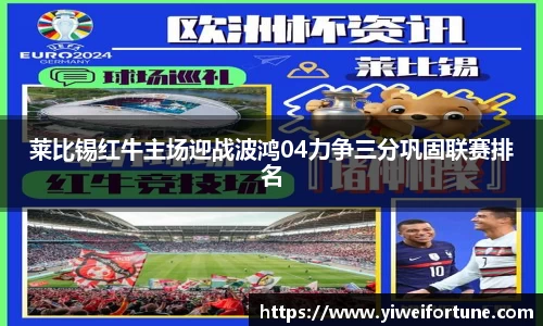 莱比锡红牛主场迎战波鸿04力争三分巩固联赛排名
