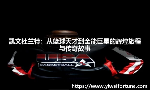 凯文杜兰特：从篮球天才到全能巨星的辉煌旅程与传奇故事
