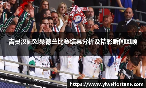 吉灵汉姆对桑德兰比赛结果分析及精彩瞬间回顾