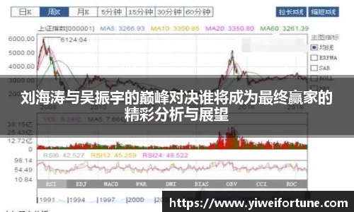 刘海涛与吴振宇的巅峰对决谁将成为最终赢家的精彩分析与展望
