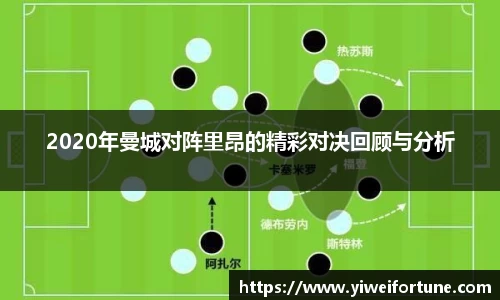 2020年曼城对阵里昂的精彩对决回顾与分析