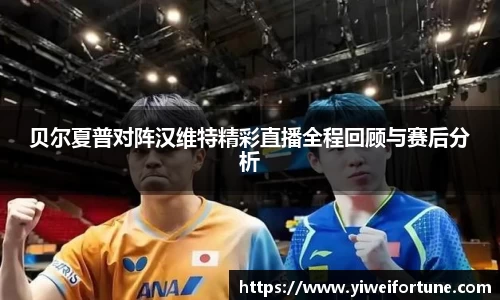 贝尔夏普对阵汉维特精彩直播全程回顾与赛后分析