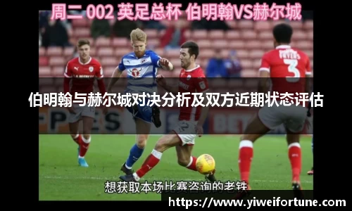 伯明翰与赫尔城对决分析及双方近期状态评估