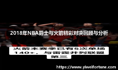 2018年NBA爵士与火箭精彩对决回顾与分析