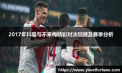 2017年科隆与不来梅精彩对决回顾及赛季分析