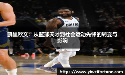凯里欧文：从篮球天才到社会运动先锋的转变与影响
