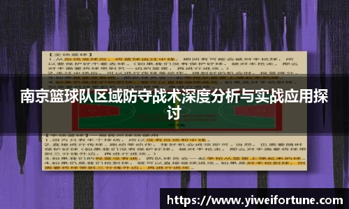 南京篮球队区域防守战术深度分析与实战应用探讨