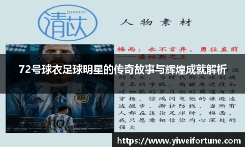 72号球衣足球明星的传奇故事与辉煌成就解析