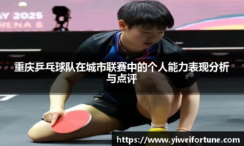 重庆乒乓球队在城市联赛中的个人能力表现分析与点评