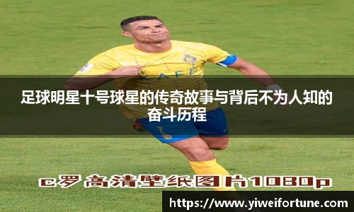 足球明星十号球星的传奇故事与背后不为人知的奋斗历程