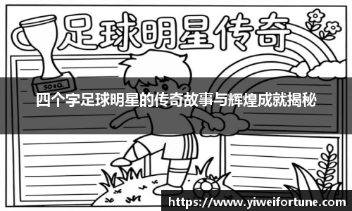 四个字足球明星的传奇故事与辉煌成就揭秘